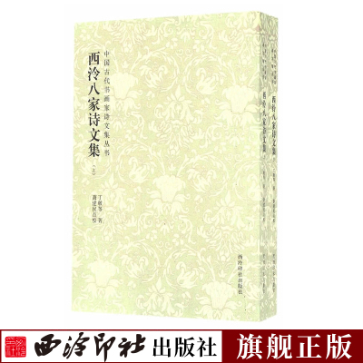 西泠八家诗文集上下2册 中国古代书画家诗文集丛书 现代诗歌散文大全古诗文集汇编点校 古诗词作品集诵读鉴赏书籍 西泠印社出版社
