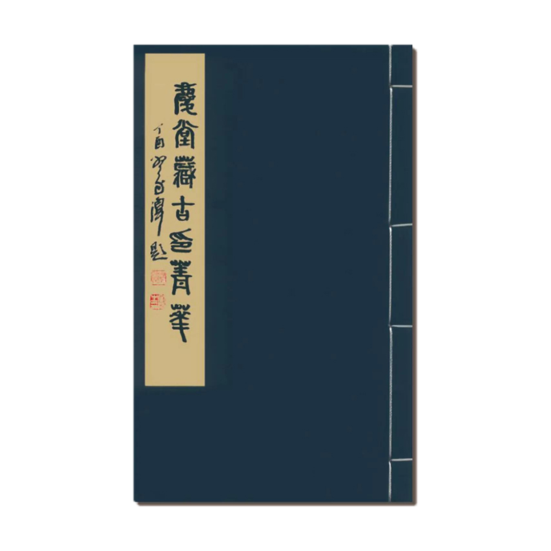 庆堂藏古印菁华手工宣纸