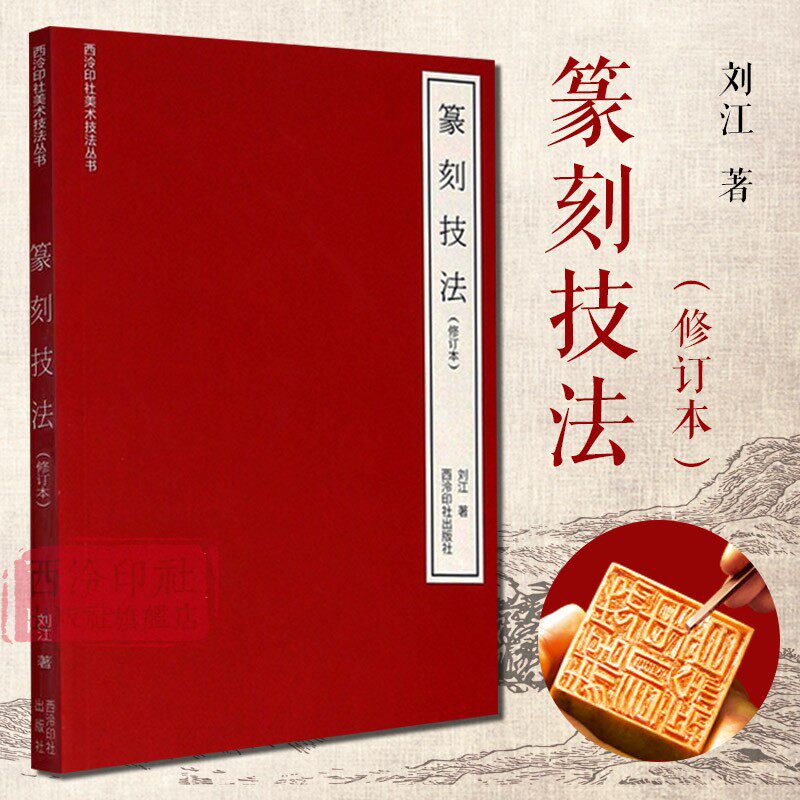 篆刻技法(修订本) 字法+章法+刀法+款法+临摹+拓印 刘江著印谱刻章技法学习入门与提高教材基础知识工具教程书籍 西泠印社出版社高性价比高么？