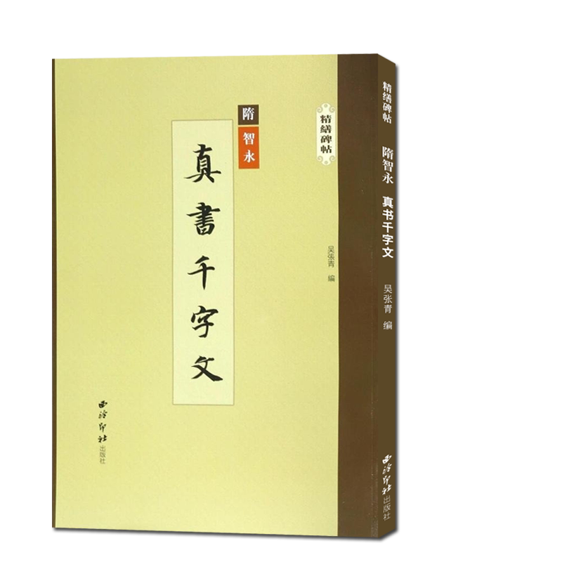 智永真书千字文精缮碑帖