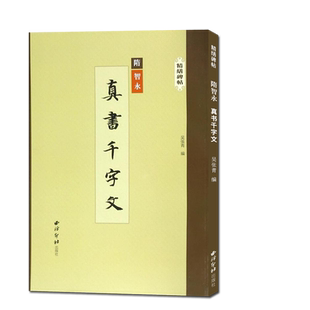 智永真书千字文 精缮碑帖 楷书毛笔书法字帖原碑帖精修高清印刷墨迹本附注释 放大版成人学生碑帖字帖临摹入门范本 西泠印社出版社