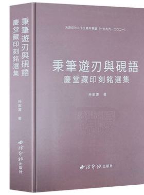 庆堂藏印刻铭选集西泠