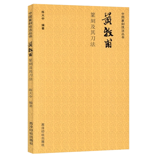 黄牧甫篆刻及其刀法 中国篆刻技法丛书 笔法+刀法+章法篆刻理论技巧例图剖析学习临摹教程 黄牧甫印谱印存作品赏析 西泠印社出版社