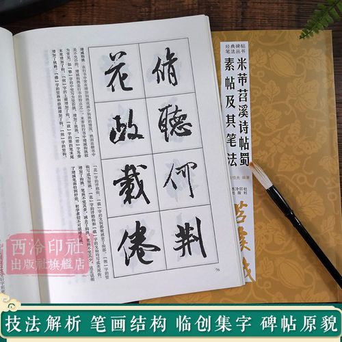 米芾苕溪诗帖蜀素帖及其笔法