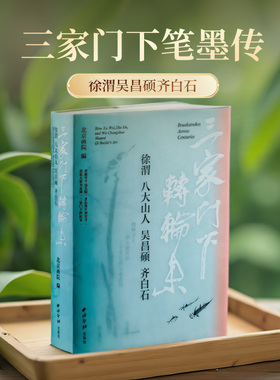 【旗舰正版】三家门下转轮来：徐渭八大山人吴昌硕齐白石 收录名家作品16余件 中国写意花鸟画绘画国画精品画册临摹鉴赏博物馆收藏
