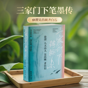 【旗舰正版】三家门下转轮来:徐渭八大山人吴昌硕齐白石 收录名家作品16余件 中国写意花鸟画绘画国画精品画册临摹鉴赏博物馆收藏