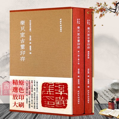 【旗舰正版】乐只室古玺印存(红装原拓印花编号签名本) 600多方精品古玺印+150方高清放大 中国篆刻聚珍印谱鉴赏 西泠印社出版社