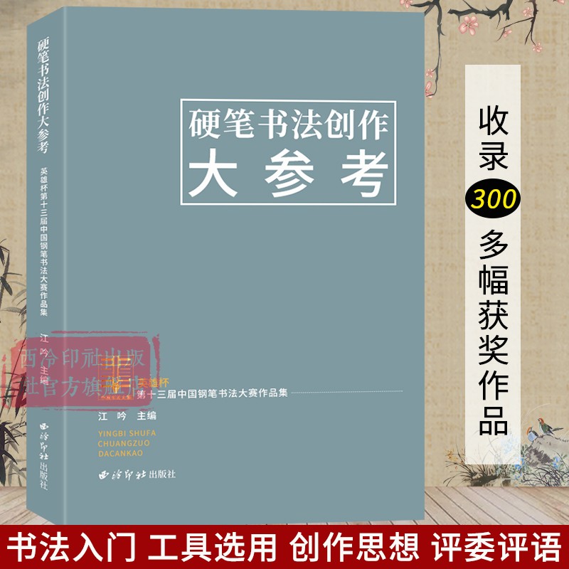 硬笔书法创作大参考 收录300多幅成人少儿组获奖书法作品介绍赏析 选墨纸张装帧创作感想评委评语等书法自学临摹参考用书 西泠印社 书籍/杂志/报纸 书法/篆刻/字帖书籍 原图主图