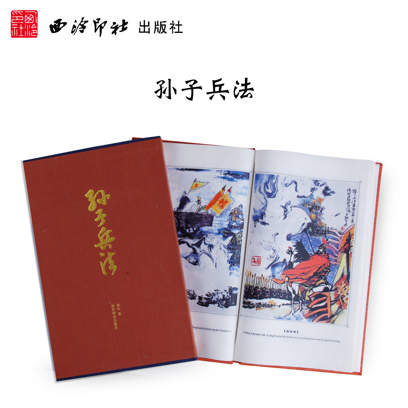 中英文丝绸彩印珍藏本孙子兵法十三篇 全文中文英文双版 中国古代最伟大的军事著作也是现存最早的兵书 战争谋略书 西泠印社出版社