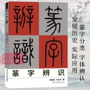 金文 篆法辩诀 甲骨文 社 篆字 西泠印社出版 篆刻印谱篆书学习字典工具教程书 石鼓文 辨认与应用 汉印小篆分类 篆字辨识 古玺文