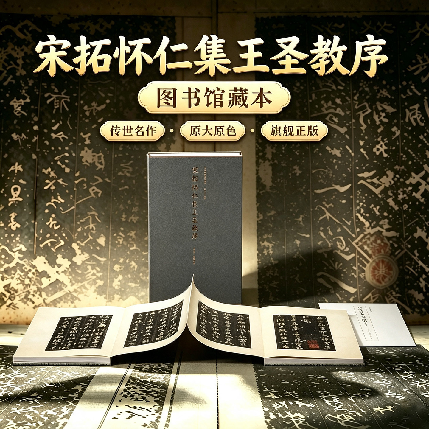 宋拓怀仁集王圣教序 孔氏岳雪楼本一版一印善本碑帖精华 经折装帧高清碑帖原大原色拓本墨迹本收藏 行书毛笔书法字帖临摹入门范本