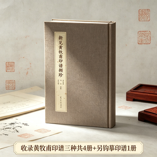新见黄牧甫印谱撷珍 收录黄牧甫印谱三种共四册+另钩摹印谱一册原大原色原貌印章印谱大全 黄牧甫篆刻原石印面印章收藏临摹鉴赏
