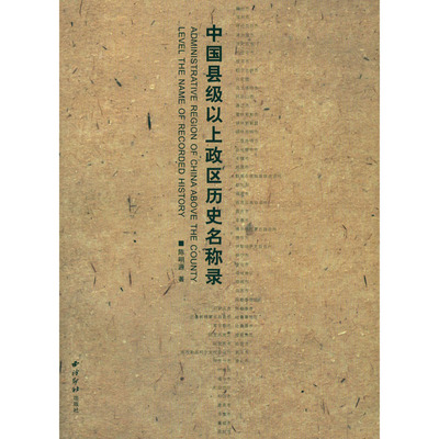 中国县级以上政区历史名称录 陈明源著 收录了历代县级以上政区及其治所的名称和它的古称 中国古代历史文化书籍 西泠印社出版社