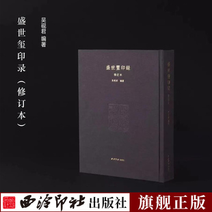 【旗舰正版】盛世玺印录修订本 吴砚君编著 布面精装函套本 篆刻印谱高清局部放大历代古玺印476页图版介绍收藏鉴赏西泠印社出版社