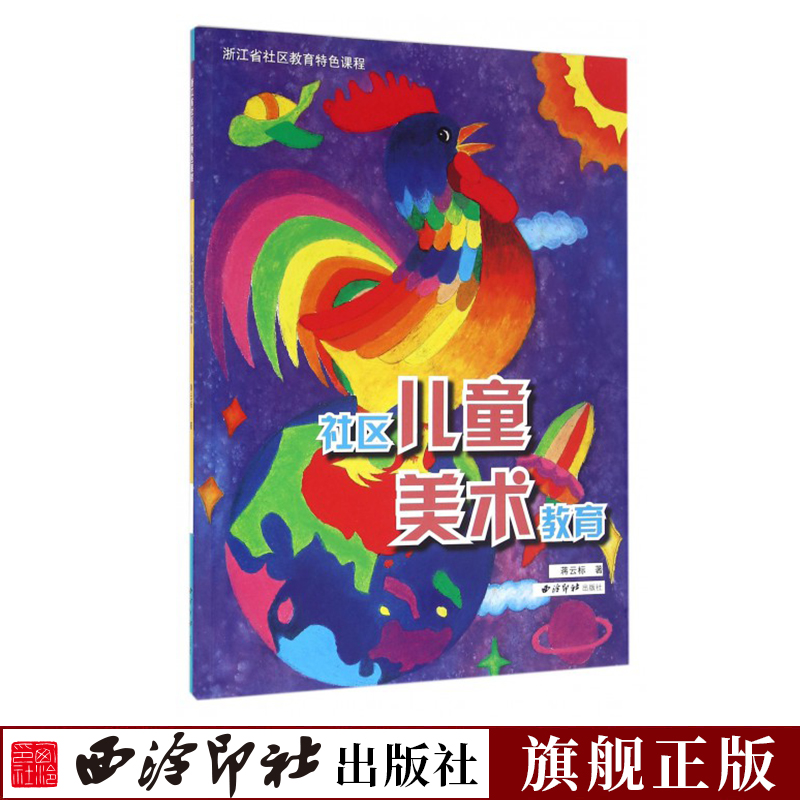 社区儿童美术教育 儿童油画入门书籍 少儿美术培训教材儿童绘画书 儿童零基础学油画教程入门技法6-8-12岁儿童油画绘画书 西泠印社