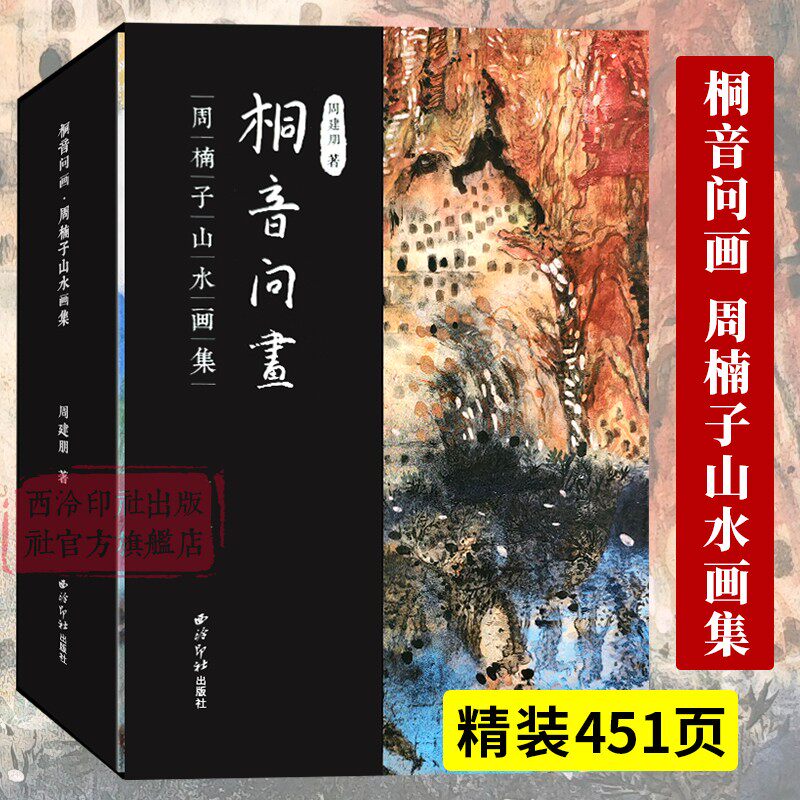 桐音问画 周楠子山水画集 红山篇水墨篇青绿篇 以艺术家周建朋的视角展现了青绿山水丝绸之路瓯江山水诗等宏大的中国传统文化主题