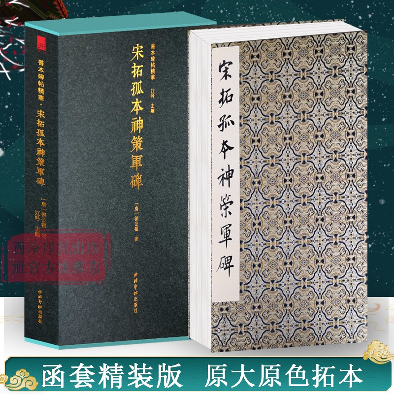 宋拓孤本神策军碑一版一印