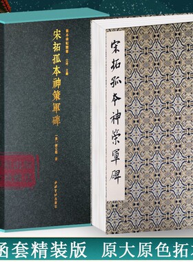 【旗舰正版】宋拓孤本神策军碑一版一印 善本碑帖精华 经折装帧高清碑帖原大原色碑刻收藏本 柳公权楷书毛笔书法字帖临摹入门范本