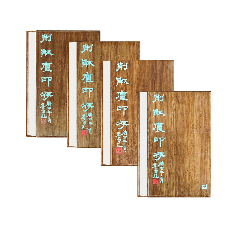 削觚庐印存一函四册西泠印社