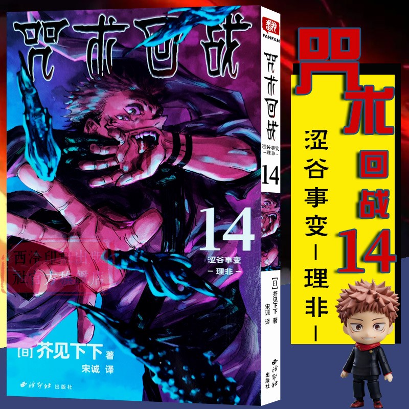 咒术回战漫画书第十四册卷14涩谷事变-理非简体中文版日本漫画家芥见下下超人气日系畅销青少年Jump航海王鬼灭之刃同类型漫画小说-封面