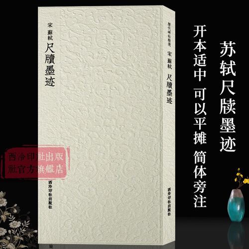 苏轼尺牍墨迹历代碑帖精