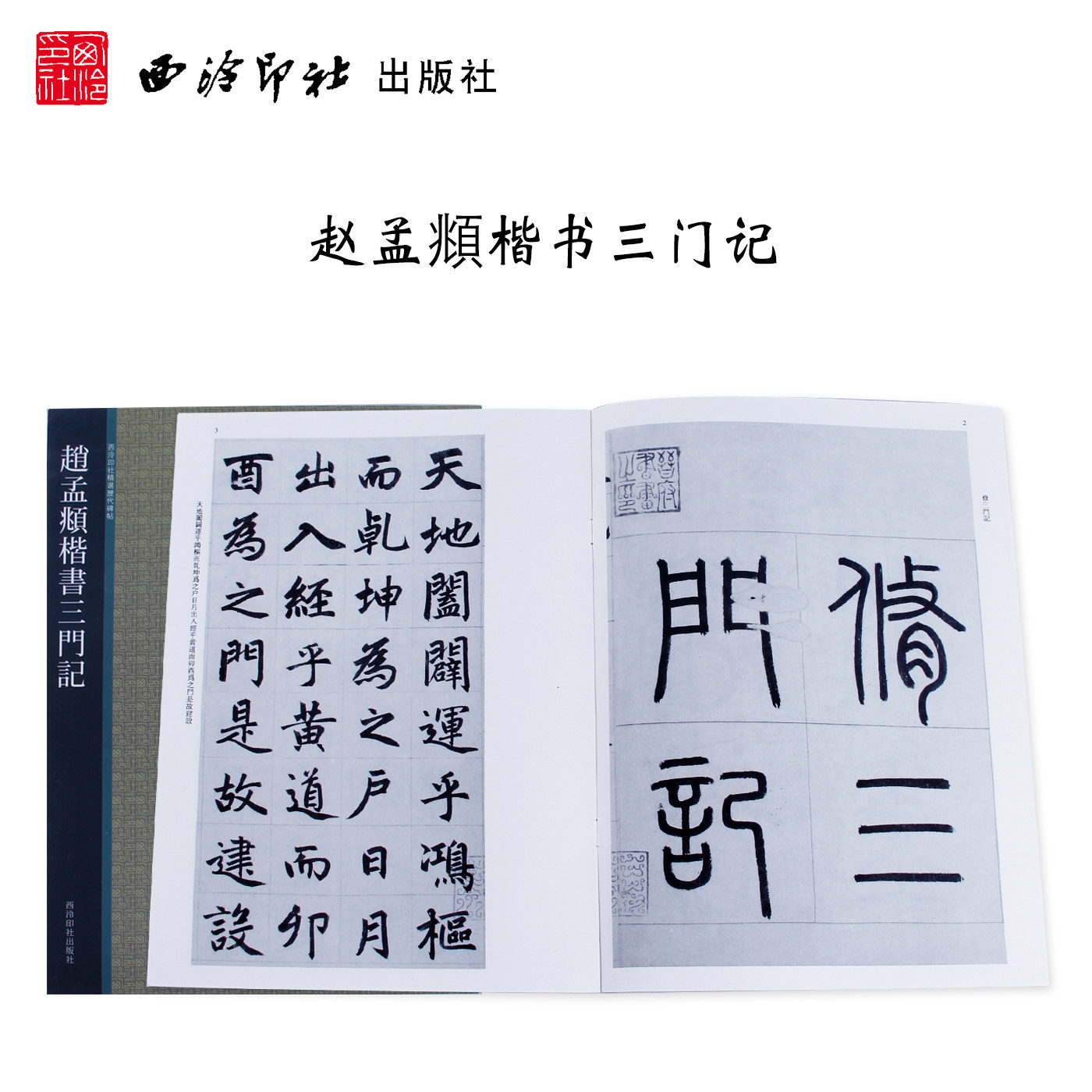 【旗舰正版】赵孟頫楷书三门记 西泠印社精选历代碑帖 放大本简体旁注