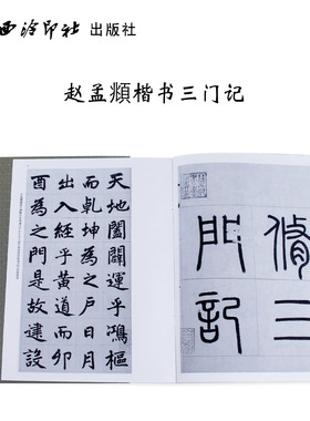 【旗舰正版】赵孟頫楷书三门记 西泠印社精选历代碑帖+放大本简体旁注 初学者成人小楷毛笔书法入门临摹字帖教材书 赵孟俯楷书字帖