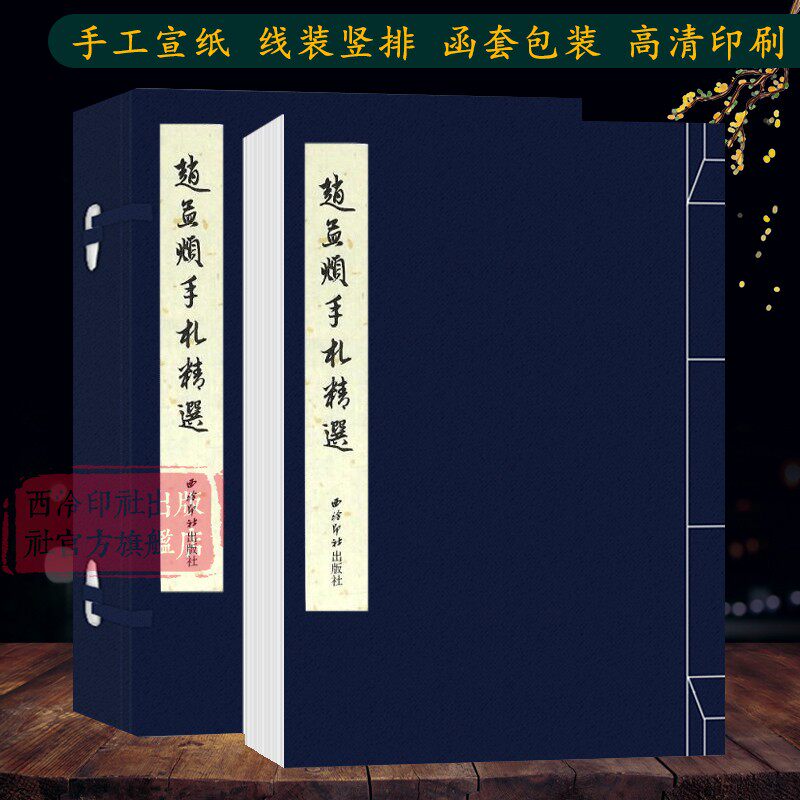 赵孟頫手札精选手工宣纸