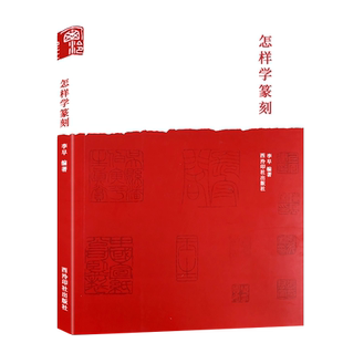 【爆款任选】怎样学篆刻 刻印章工具材料、刀法技法、章法创作入门教程书籍 初学者常用自学篆刻临摹工具参考入门理论知识教材正版