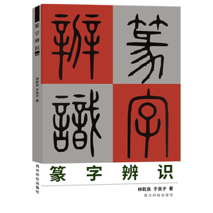 篆字辨识 甲骨文/石鼓文/金文/古玺文/汉印小篆分类/篆法辩诀/篆字的辨认与应用 篆刻印谱篆书学习字典工具教程书 西泠印社出版社