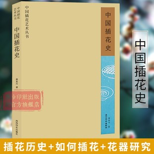 插花鉴赏传统中式 插花制作养花理论方法技法入门教程书 黄永川著 西泠印社出版 社 工艺美术史花艺欣赏中国插花艺术史论 中国插花史