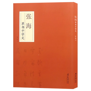 张海草书千字文 选取王羲之书法作品一千字编纂成文 草书毛笔书法临摹字帖附简体注释拼音字帖初学者入门临习范本 西泠印社出版社