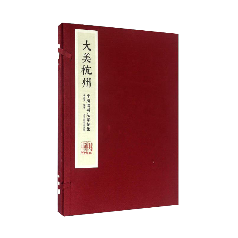 大美杭州-李岚清书法篆刻集 手工宣纸线装书 收录六十首书之并篆印数十方篆刻作品集收藏欣赏  毛笔书法篆刻印谱临摹赏析 西泠印社