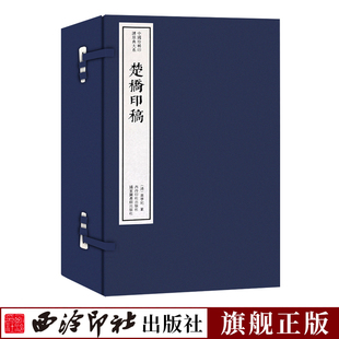 函套包装 中国珍稀印谱原典大系 篆刻临摹本 楚桥印稿一函四册 手工宣纸线装 旗舰正版 唐宋明清名人官印近代学术印谱收藏鉴赏书