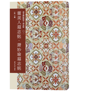 董美人墓志铭-萧妙瑜墓志铭 善本碑帖精华普及版系列第一辑 高清碑帖原大原色碑刻临摹范本 历代楷书毛笔书法字帖收藏临习西泠印社