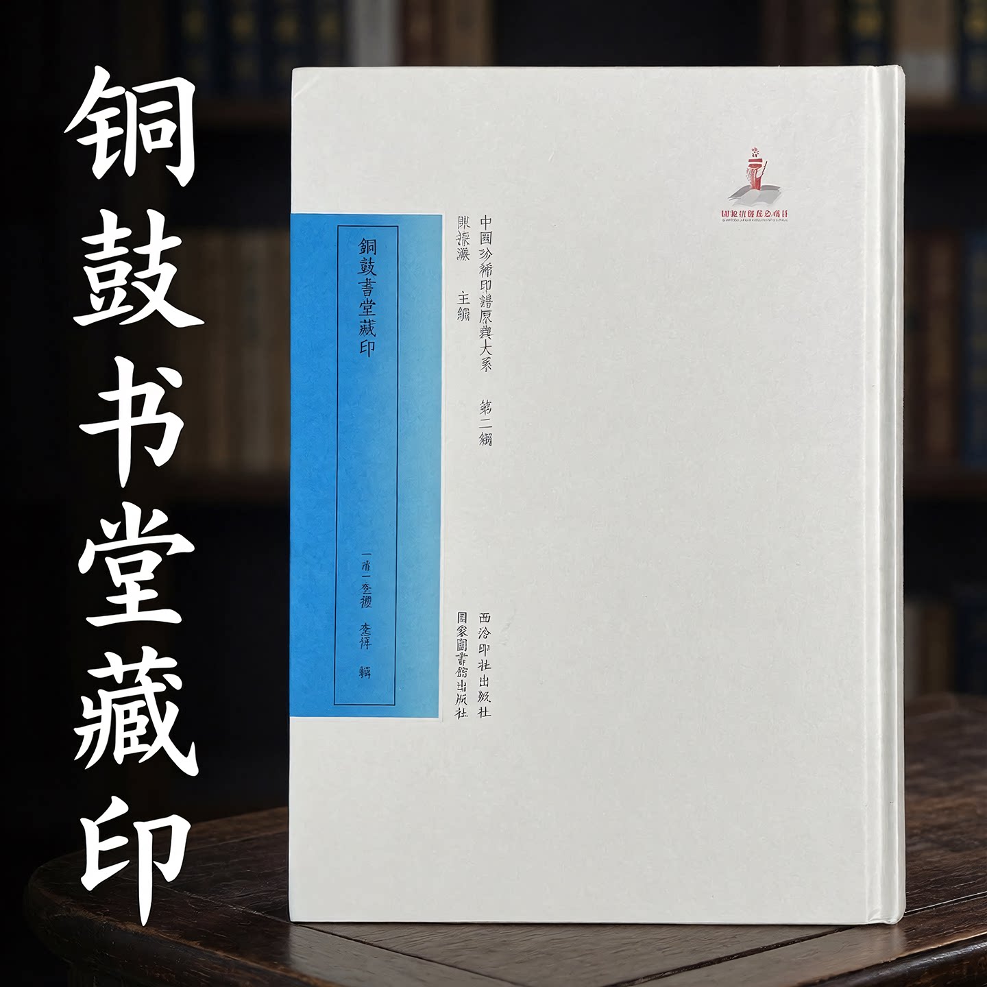 【旗舰正版】铜鼓书堂藏印 中国珍稀印谱原典大系第二编 原印边款考证注释标点整理出版 篆刻印谱印章古玺印流派印作品临摹收藏