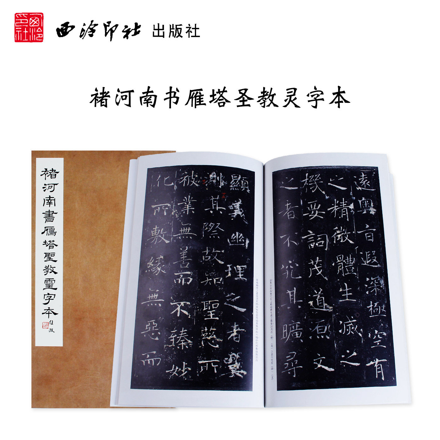 褚河南书雁塔圣教灵字本 褚遂良雁塔圣教序 学生成人毛笔书法原碑帖