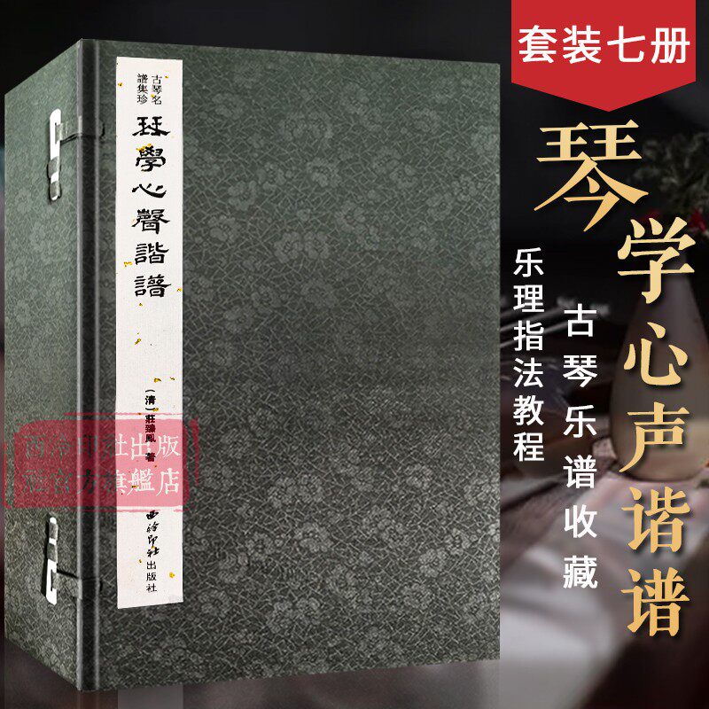 【旗舰正版】琴学心声谐谱一函七册 古琴名谱集珍 手工线装宣纸 古琴谱乐谱曲集收藏赏析古琴学习乐理知识研究实用教程书 西泠印社