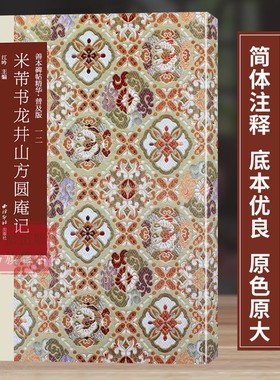 米芾书龙井山方圆庵记 善本碑帖精华普及版系列第二辑 高清碑帖原大原色碑刻临摹范本 米芾行书毛笔书法字帖收藏临习鉴赏 西泠印社