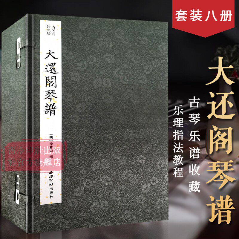 【旗舰正版】大还阁琴谱一函八册 古琴名谱集珍 手工线装宣纸 古琴谱乐谱曲集收藏赏析古琴学习乐理知识研究实用教程书籍 西泠印社