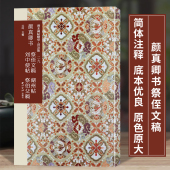 高清碑帖原大原色碑刻临摹本 颜真卿书祭侄文稿 系列第三辑 善本碑帖精华普及版 行书毛笔书法字帖收藏临习 湖州帖刘中使帖祭伯父稿