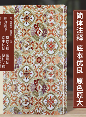 颜真卿书祭侄文稿 湖州帖刘中使帖祭伯父稿 善本碑帖精华普及版系列第三辑 高清碑帖原大原色碑刻临摹本 行书毛笔书法字帖收藏临习