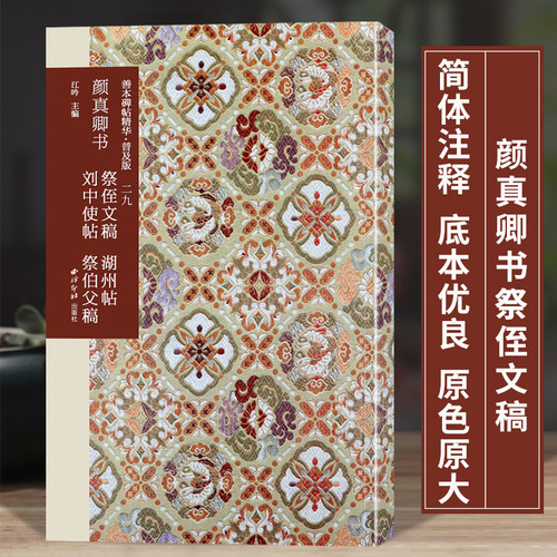颜真卿书祭侄文稿 湖州帖刘中使帖祭伯父稿 善本碑帖精华普及版系列第三辑 高清碑帖原大原色碑刻临摹本 行书毛笔书法字帖收藏临习