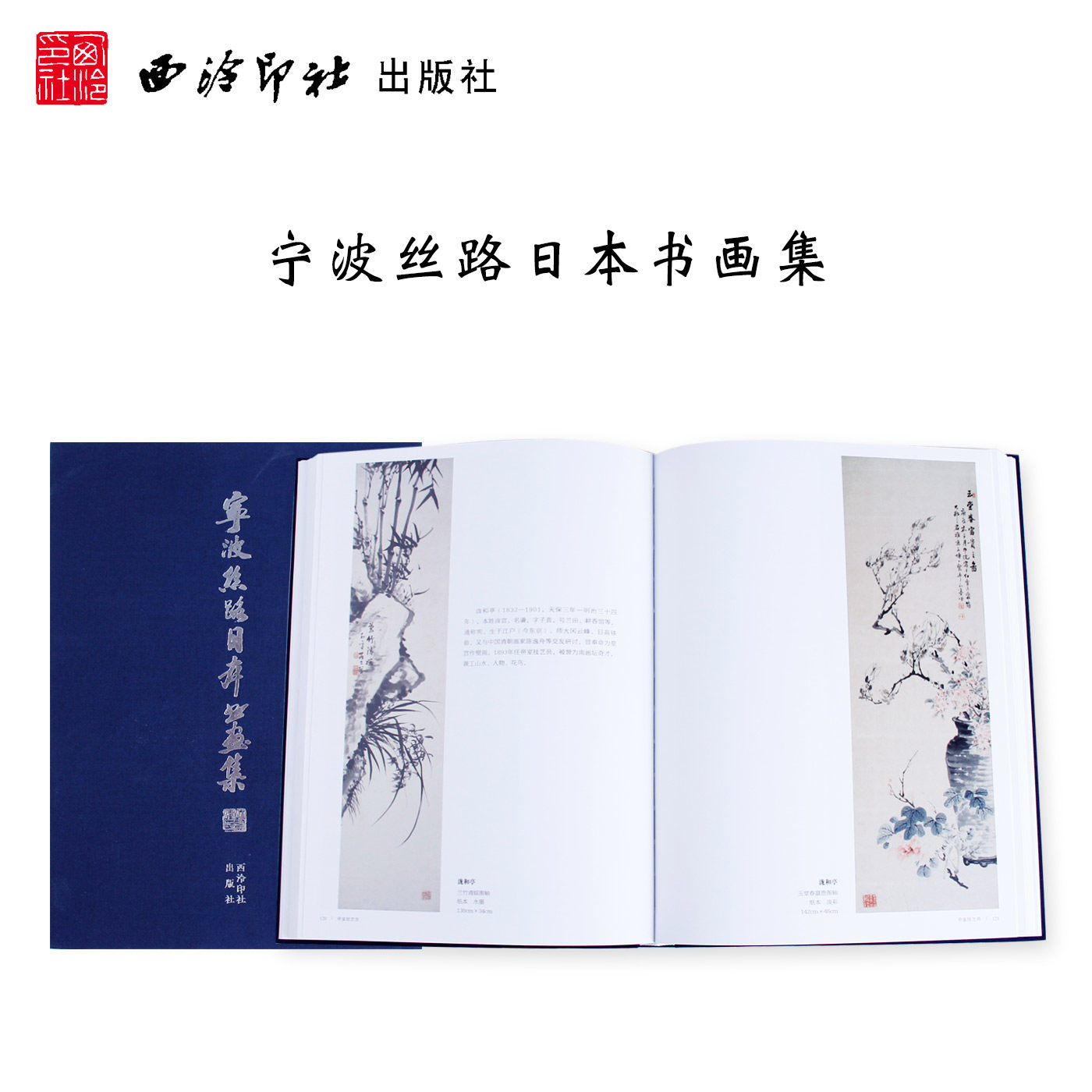 日本书法绘画作品集 明治前派系画家 近现代画家 其他画家书法家 西泠