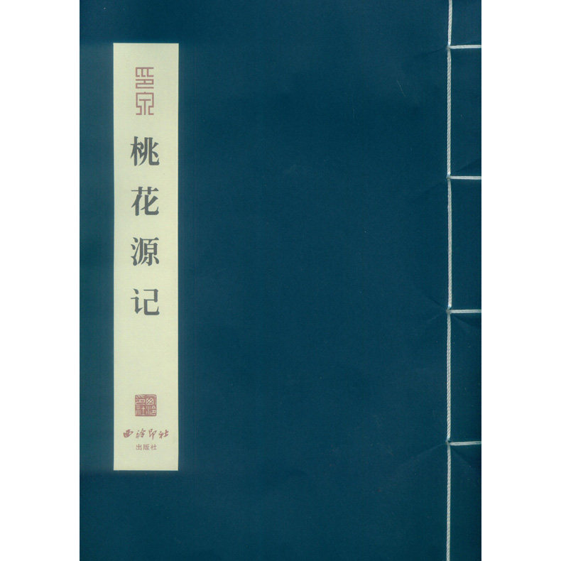 桃花源记毛笔描红本 宣纸线装版 楷书繁体毛笔书法练字帖高清印刷成人