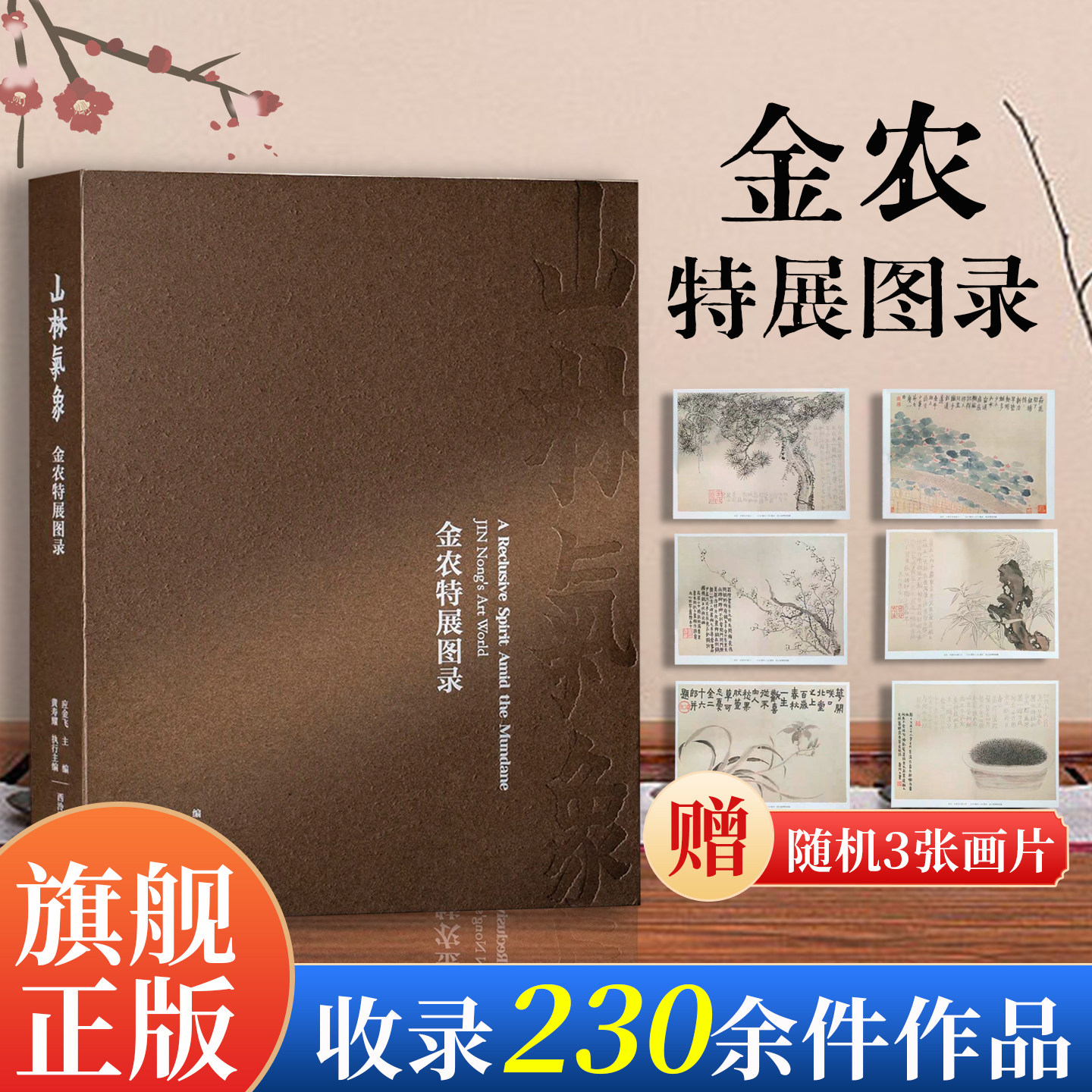 【导读册限量30本，送完即止】山林气象：金农特展图录 收录全国二十家文博机构230余件书画作品原大原色金农绘画代表画册作品集图片