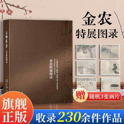 【新增导读册10本，最后十单】山林气象：金农特展图录 收录全国二十家文博机构230余件书画作品原大原色金农绘画代表画册作品集
