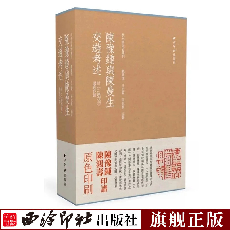陈豫钟与陈曼生交游考述 附二陈印则原色印谱篆刻临摹收藏鉴赏书籍 民国时期高络园先生所集拓之原拓本 秋水斋金石丛刊西泠印社
