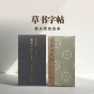 宋拓十七帖 孔氏岳雪楼本一版一印善本碑帖精华 经折装帧高清碑帖原大原色拓本墨迹本收藏 草书毛笔书法字帖临摹入门范本西泠印社