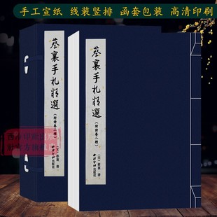 蔡襄草书毛笔书法字帖成人初学者书法入门教程原碑帖临摹范本鉴赏书 蔡襄手札精选 繁体竖排墨迹本 西泠印社出版 手工宣纸线装 社